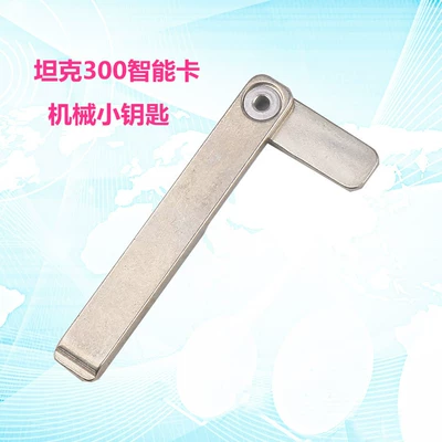 Applicable tank smart card small key tank 300 500 smart remote control mechanical emergency backup key embryo (Car Keys) - tank-mechanical-small-key
