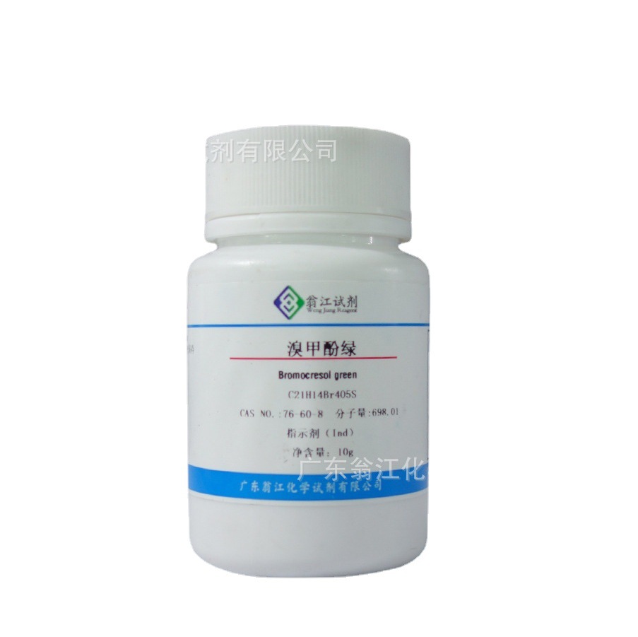 现货直供：溴甲酚绿|76-60-8|25g-500g P固体 翁江试剂