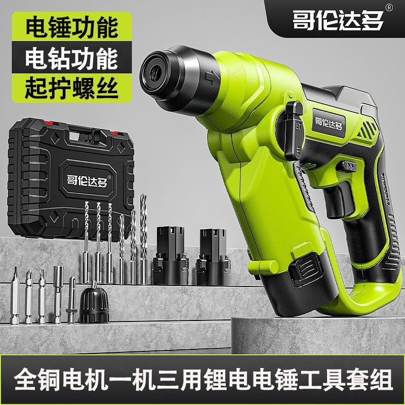 哥伦达多电锤电镐冲击钻三用家用锂电工业大功率混凝土双电多功能