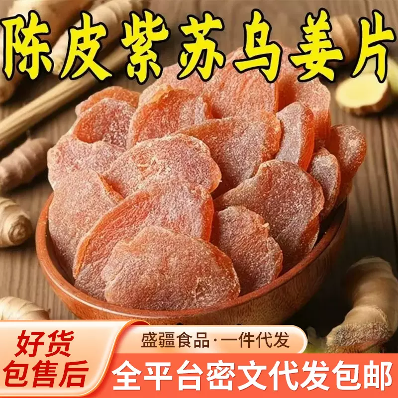代发陈皮紫苏乌姜片袋装 三伏天泡水干吃黄姜片大片紫苏红糖姜片