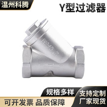 304不锈钢Y型过滤器水阀门丝扣内螺纹管道水暖配件不锈钢过滤器