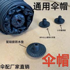 伞帽雨伞配件伞顶帽花遮阳伞小黑伞顶折叠螺丝伞帽太阳伞防水圈垫