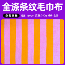 全涤条纹毛巾布现货面料各类包包手袋服装辅料鞋材内里毛巾布料