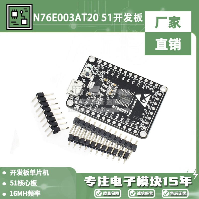 N76E003AT20 51开发板 51核心板 新唐 Nu-Link N76E003开发板