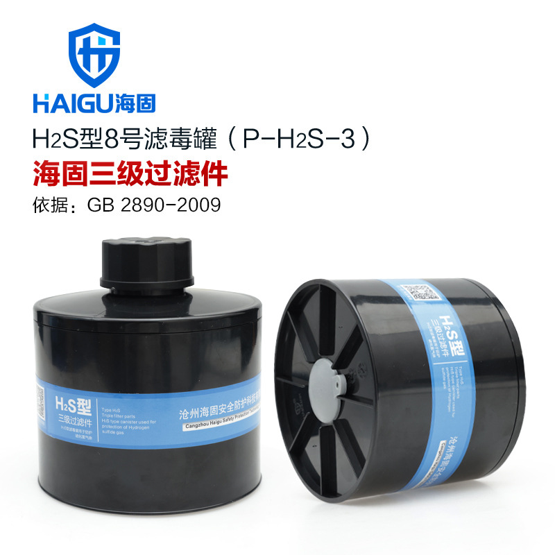 海固三级H2S型滤毒罐可防护硫化氢气体 滤毒罐