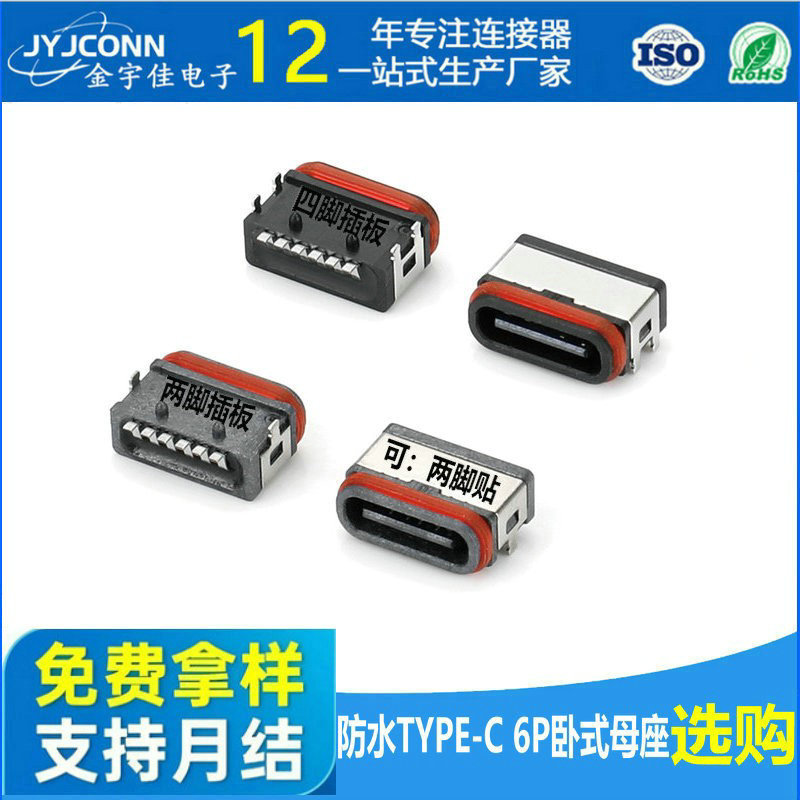 IPX7带胶圈防水type-c母座6p板端贴片端子大电流usb连接器接插件