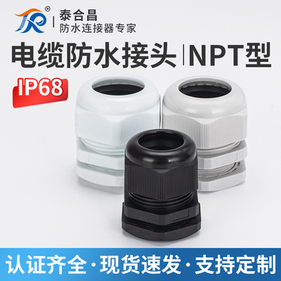 泰合昌 防水电缆接头美制 NPT 葛兰头 电缆固定格兰头 尼龙密封