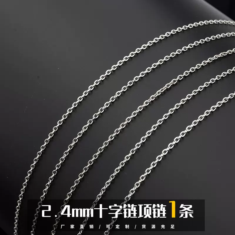 2.4mm十字链金属链子45/50/55/60/65cm项链锁骨链diy手工饰品配饰