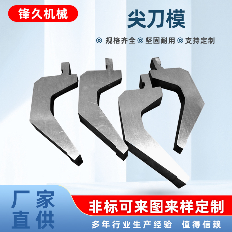 折弯机尖刀模具液压数控上下刀模折边机尖刀圆弧弯刀成型上模具