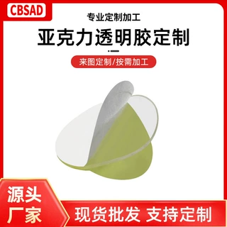 模切定制亚克力双面胶透明无痕纳米胶圆形汽车摆件美甲双面胶冲型