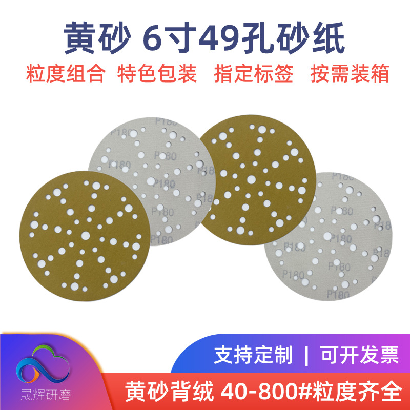 6寸49孔黄砂植绒砂纸费斯托多孔汽车打磨拉绒片150mm背绒砂纸厂家