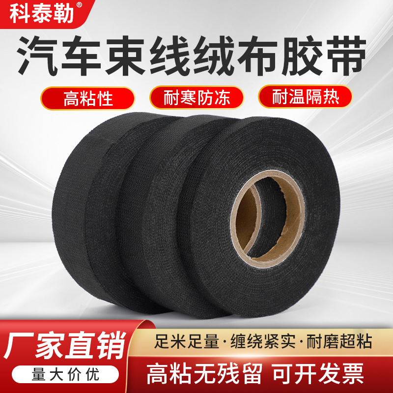 厂家直销绒布线束胶带耐高温隔音降噪涤纶胶布电工胶布绝缘胶带