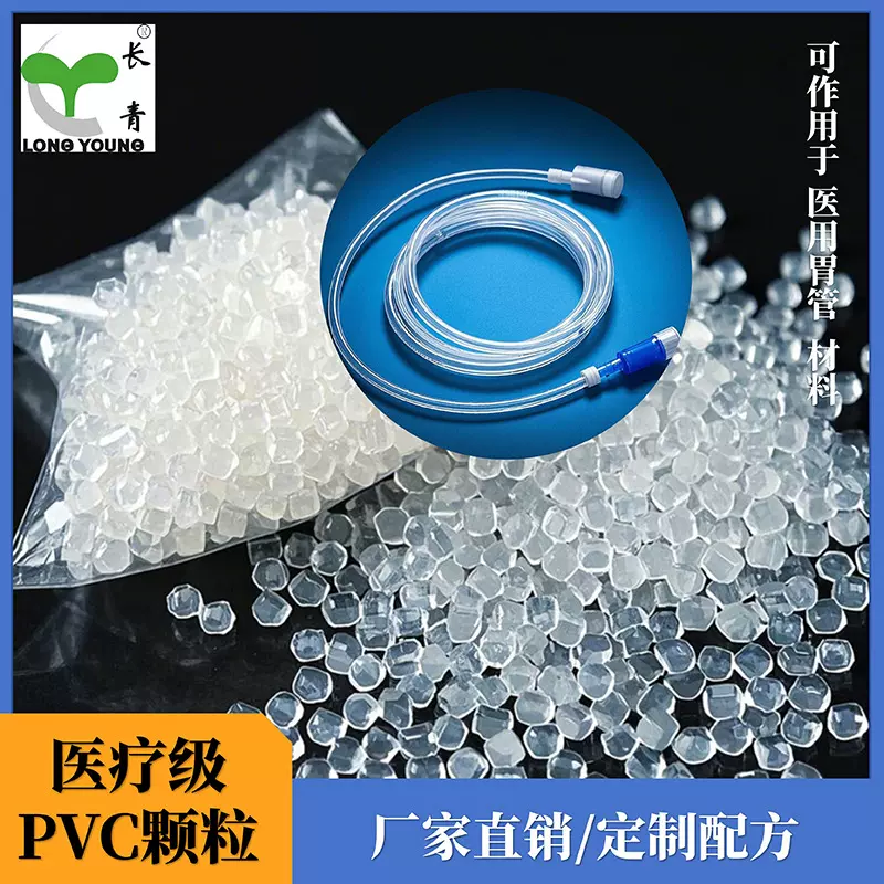 医疗级环保PVC透明颗粒挤出级聚氯乙烯医用耗材导管塑料颗粒厂家