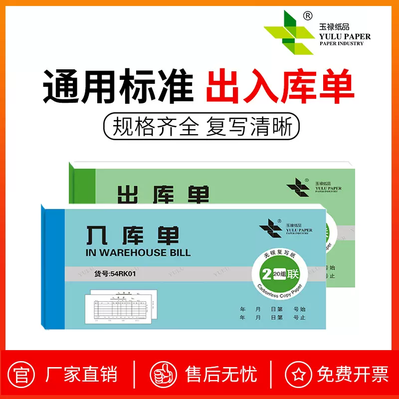 【玉禄纸品】出入库单二联，入库单，三联大本出库单单据无碳复写