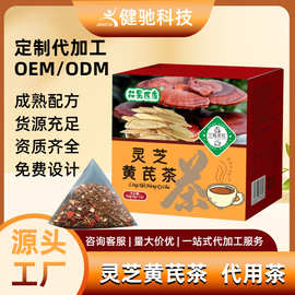 灵芝黄芪茶代用茶三角茶包袋泡茶独立袋装盒装源头工厂贴牌代工