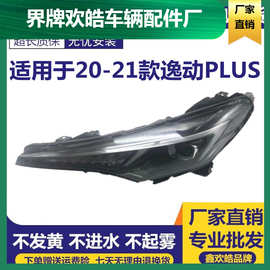 适用长安逸动PLUS高配前LED大灯总成20年21新款改装原装品质