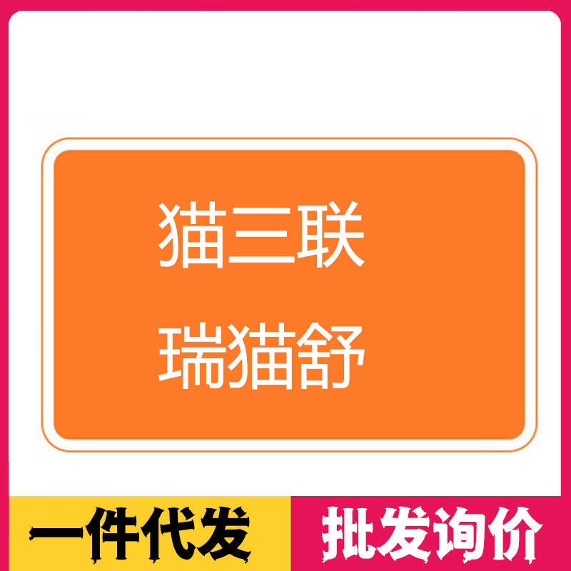 辉瑞妙三多疫苗本猫三联幼猫猫瘟细小传染病猫鼻支宠物瑞R喵舒疫