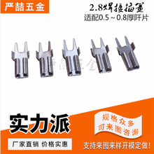 2.8插簧端子保险丝插簧 PCB线路板接插件 铜镀锡 适配2.8公端使用