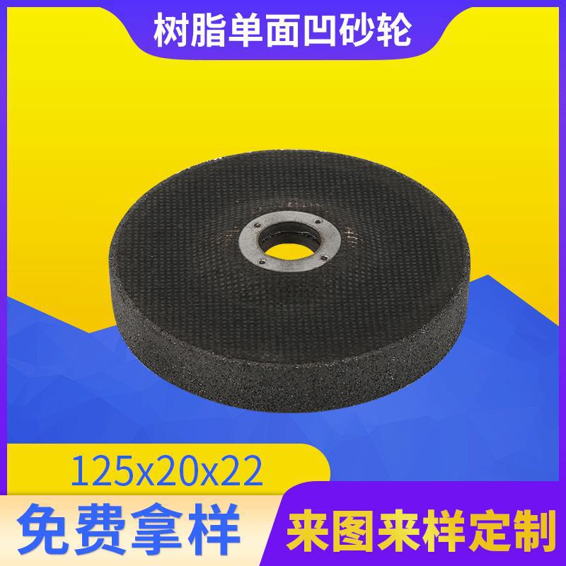 免费拿样125x20x22金属打磨抛光去毛刺树脂砂轮磨床单面凹切割片