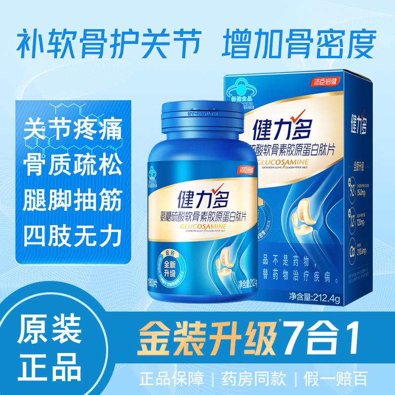 汤臣倍健 健力多 氨糖硫酸软骨素胶原蛋白肽片 金装补钙片 180片