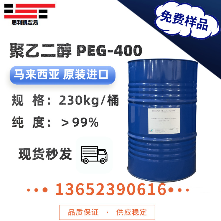聚乙二醇400 原装马来西亚聚乙二醇peg-400 日化/工业清洗
