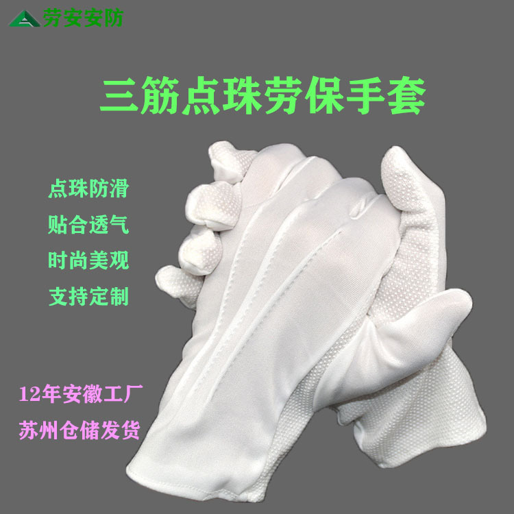 高品质三筋点珠礼仪作业手套 防晒珠宝文玩防滑无尘劳保手套