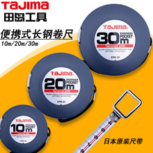 TAJIMA田岛长钢卷尺盘尺钢皮尺便携式10m20m30m手摇式EPK日标一级