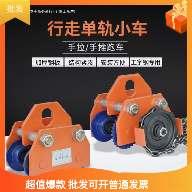 吊机行走跑道小葫芦轨道轮悬挂吊装运输手拉电动葫芦单轨行车重物