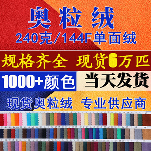 奥粒绒布料 澳粒绒抱枕面料 奥利绒外套服装内衬玩具单面奥丽绒-阿里巴巴