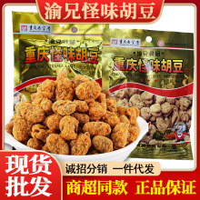 重庆特产渝兄怪味胡豆开袋即食麻辣香酥蚕豆怪味胡豆休闲零食批发