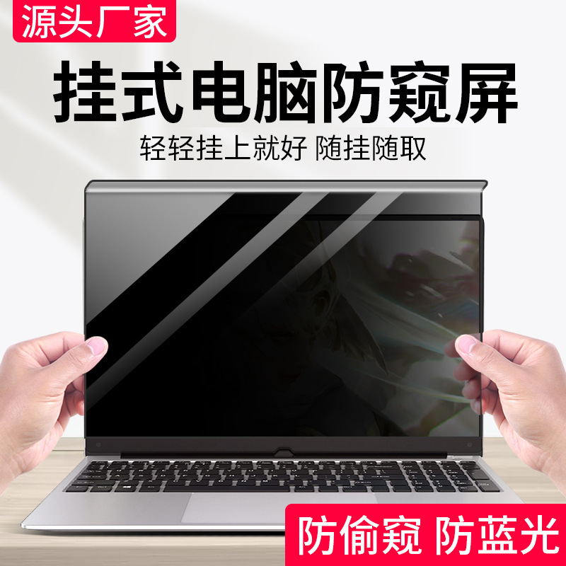 Wholesale computer anti-peep screen hanging desktop monitor notebook anti-peep baffle 15.6-inch screen protective film
