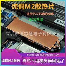 M.2 NVME SSD 纯铜散热片 紫铜笔记本台式机 2280固态硬盘 导热器