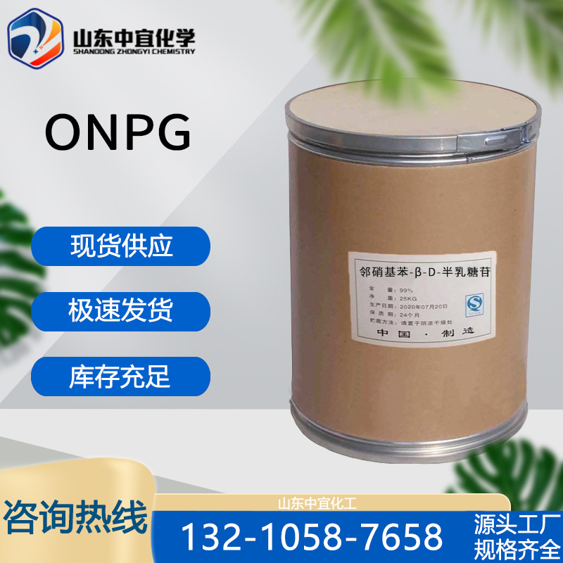 现货供应邻硝基苯-β-D-半乳糖苷 工业级分析试剂检测试剂 ONPG