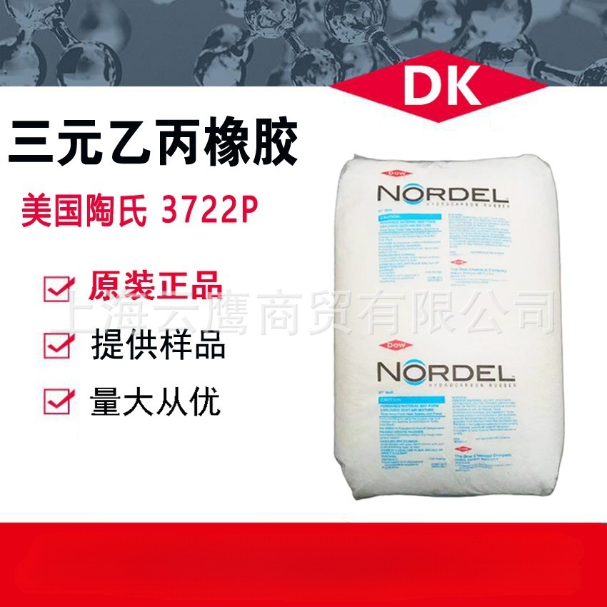 美国陶氏EPDM  3745P、3760P 、3722P 三元乙丙胶注塑级硫化橡胶