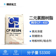 韩华二元氯醋树脂CP450工业涂料粘合剂地板材料用树脂粉 耐磨耐水