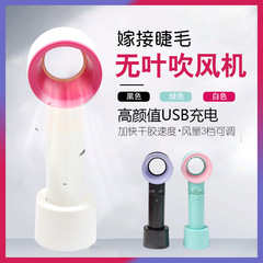 睫毛吹風機嫁接睫毛吹乾機美睫無葉風扇USB充電手持便攜迷你風扇