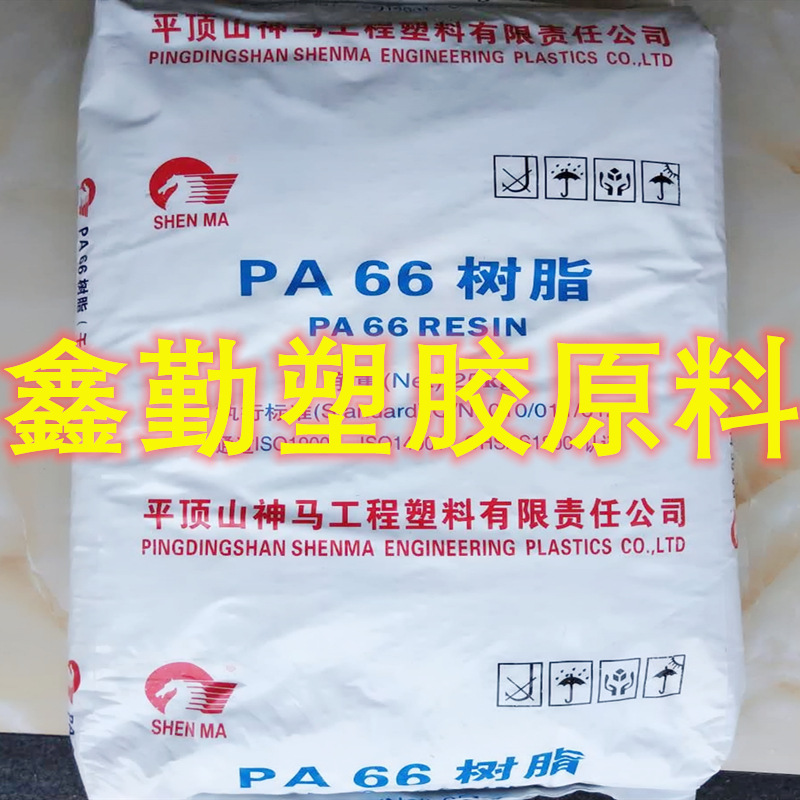 PA66平顶山神马 2730G 玻纤增强 高强度 耐热高 尺寸稳定性