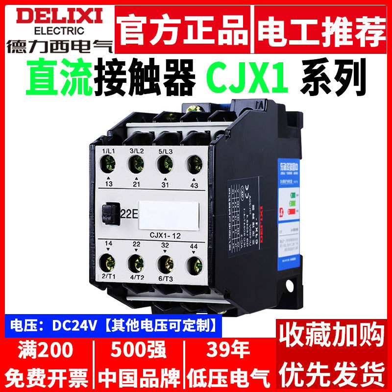 德力西直流接触器 CJX1-9A12A16A22A DC24V DC220V 9/22Z 16Z 12Z