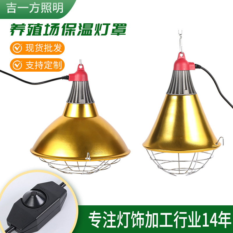 兽用保温灯罩仔猪保暖灯防护灯罩无极调温线养殖取暖灯罩