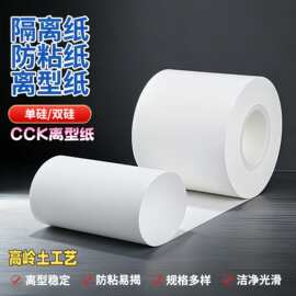 厂家CCK单双面离型纸高岭土工艺供应食品包装纸硅油纸耐高温底纸