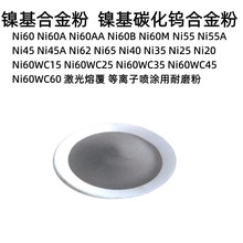 螺桿ni-60合金粉 塑料擠出機螺桿耐磨噴焊合金粉末 NI60A合金粉末