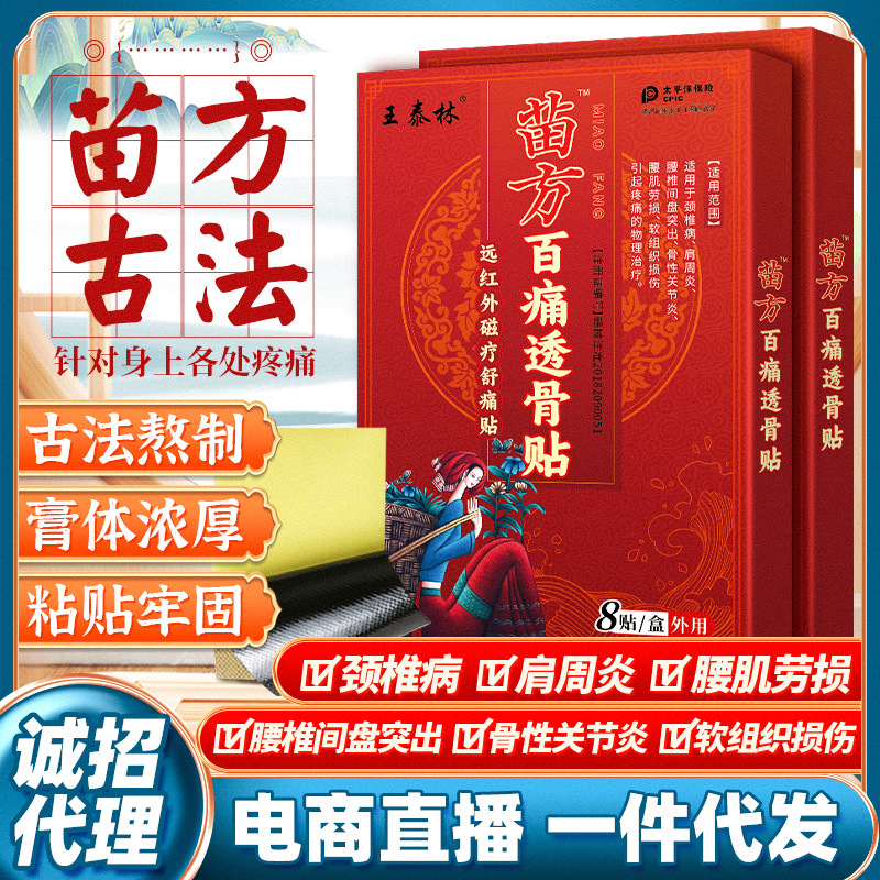 苗方百痛透骨贴膏药贴老年人用品摆摊会销礼品老人礼物热卖苗药贴