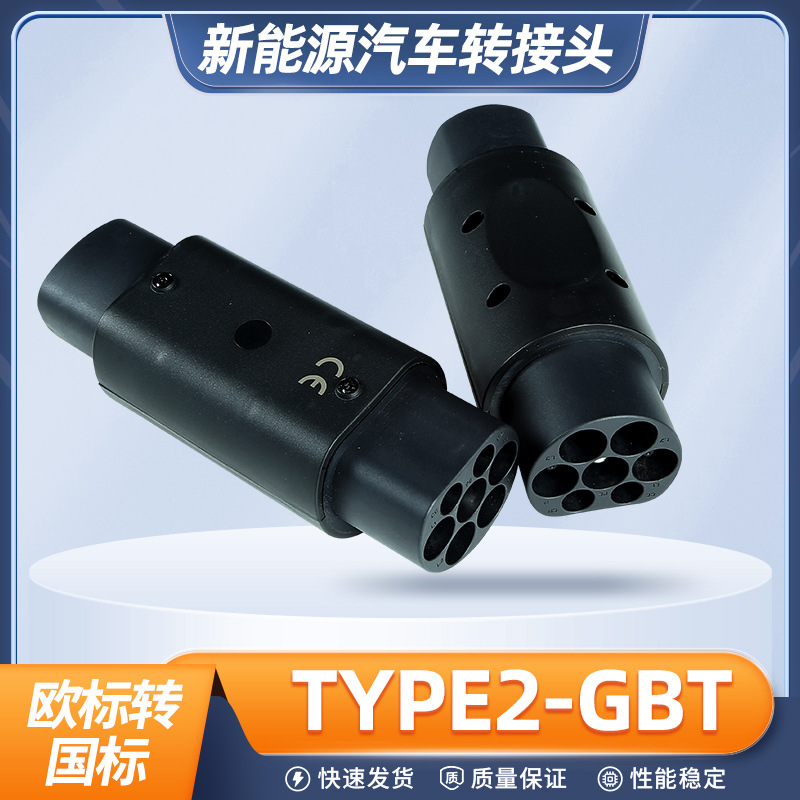 新能源汽车GBT充电桩美标国标转转换头特斯拉J1772TYPE2快充兼容