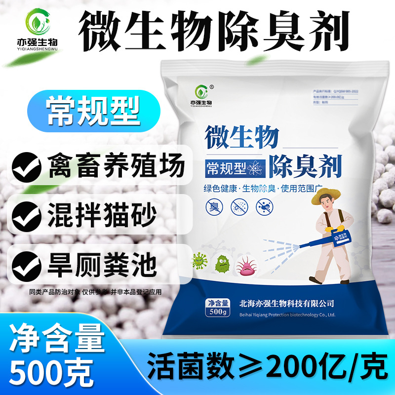 微生物除臭剂养殖场垃圾场屠宰场化粪池公厕生物菌养殖场专用