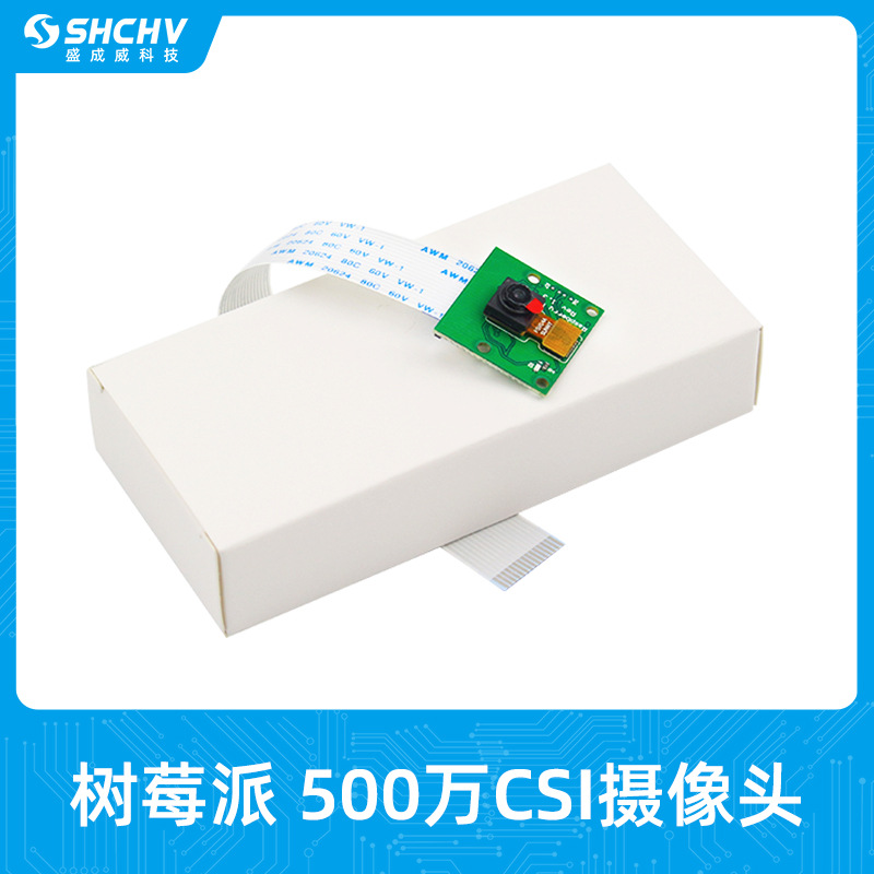 树莓派摄像头模块500万像素CSI接口Raspberry Pi 5/4B/3B/Zero 2W