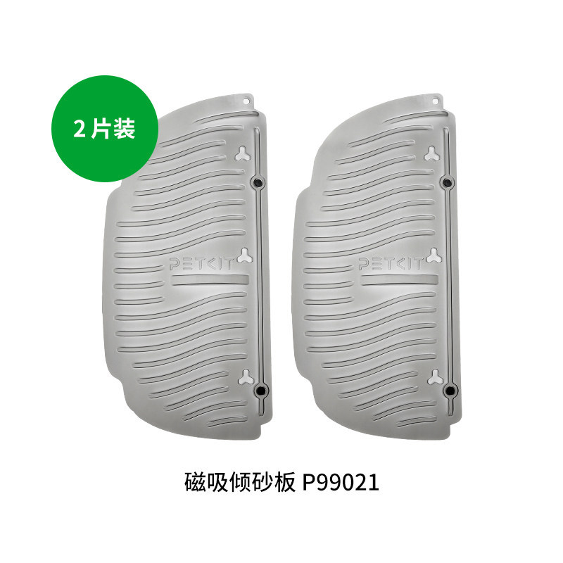 MAX系列-磁吸通用倾砂板2片装 / 小佩官方原装正品