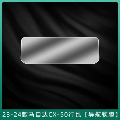 Protection Atez Screen Tempered, Car interior film - 23-24-mazda-cx-50-xingye-navigation-soft-film