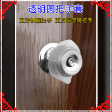 圆把手套球形锁保护套防滑防静电卫生间卧室办公室圆锁套方便开门