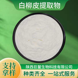 白柳皮提取物水杨甙15%、25%、98% 多种规格可咨询水溶性包邮现货