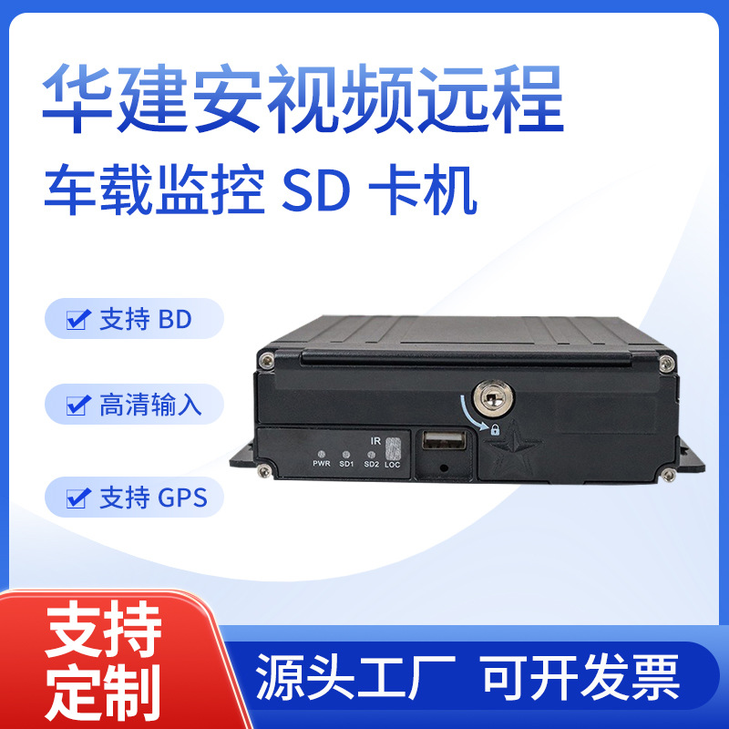 华建安视频远程车载监控SD卡机4-8路1080P车载GPS硬盘录像机